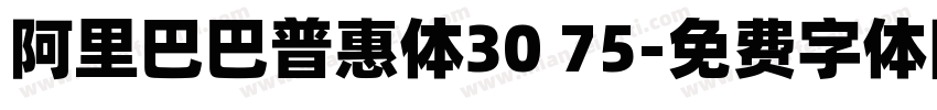 阿里巴巴普惠体30 75字体转换